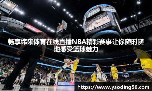 畅享纬来体育在线直播NBA精彩赛事让你随时随地感受篮球魅力