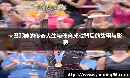 卡巴耶娃的传奇人生与体育成就背后的故事与影响