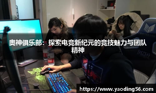 奥神俱乐部：探索电竞新纪元的竞技魅力与团队精神