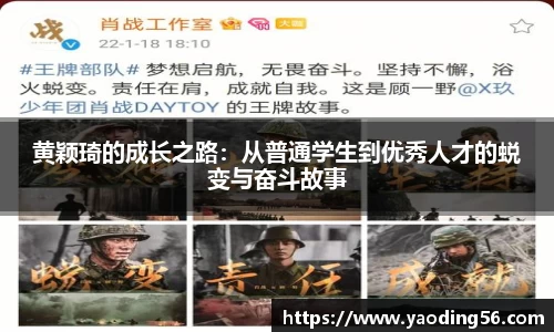 黄颖琦的成长之路：从普通学生到优秀人才的蜕变与奋斗故事