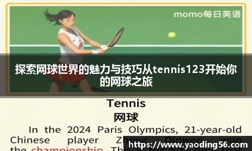 探索网球世界的魅力与技巧从tennis123开始你的网球之旅