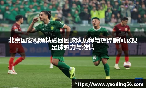 北京国安视频精彩回顾球队历程与辉煌瞬间展现足球魅力与激情