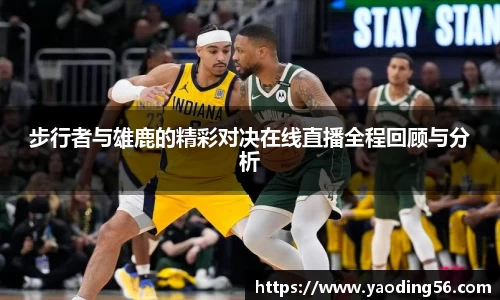 步行者与雄鹿的精彩对决在线直播全程回顾与分析