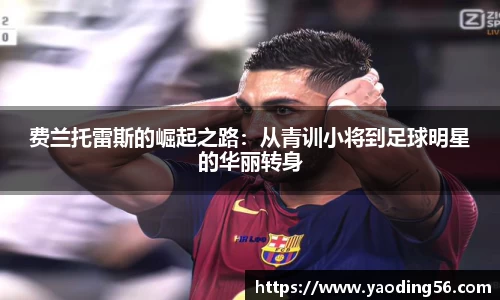 费兰托雷斯的崛起之路：从青训小将到足球明星的华丽转身