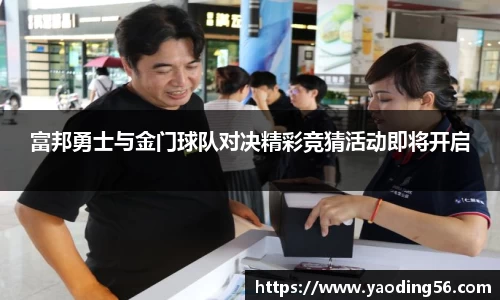 富邦勇士与金门球队对决精彩竞猜活动即将开启