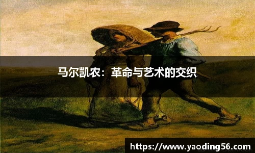 马尔凯农：革命与艺术的交织