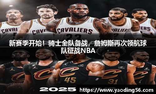 新赛季开始！骑士全队备战，詹姆斯再次领航球队征战NBA
