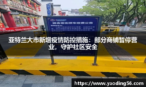 亚特兰大市新增疫情防控措施：部分商铺暂停营业，守护社区安全