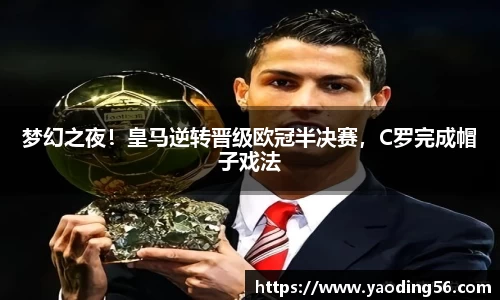 梦幻之夜！皇马逆转晋级欧冠半决赛，C罗完成帽子戏法