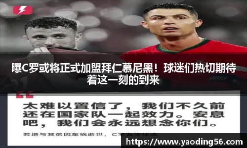 曝C罗或将正式加盟拜仁慕尼黑！球迷们热切期待着这一刻的到来