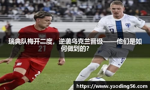 瑞典队梅开二度，逆袭乌克兰晋级——他们是如何做到的？